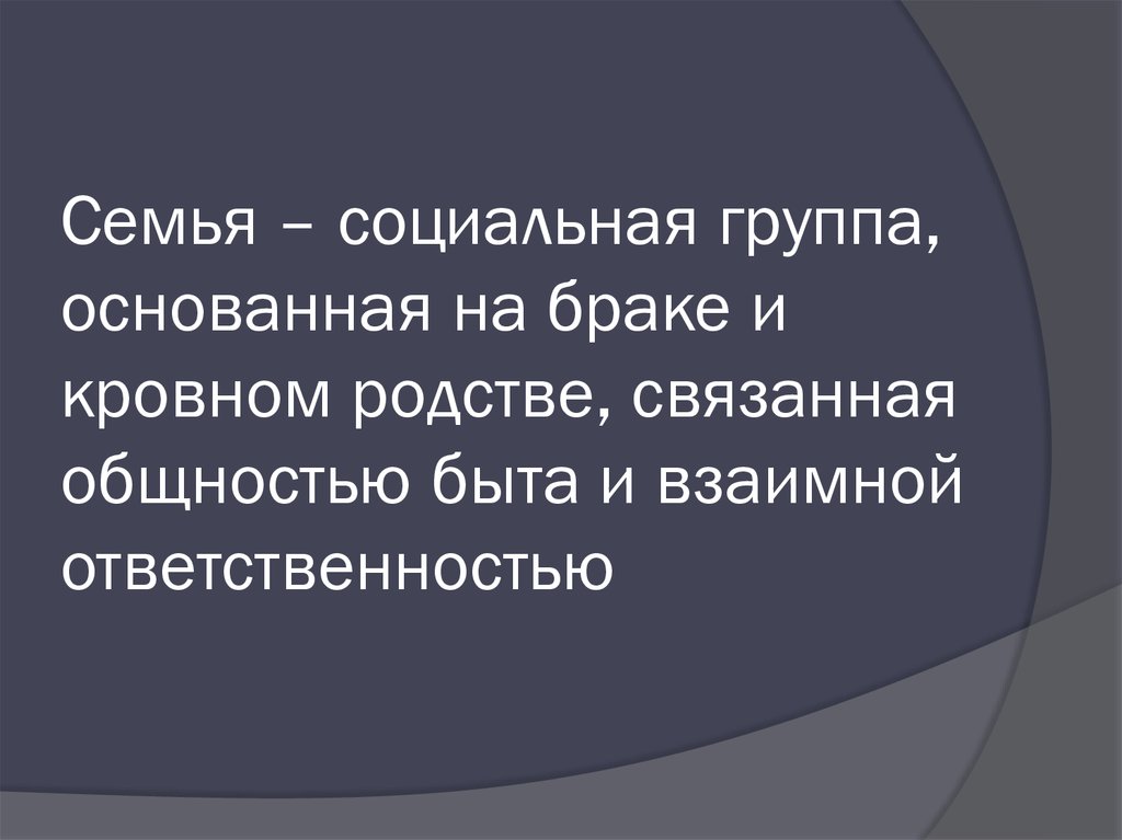 Общность быта это. Основанная на кровном родстве социальная группа. Основано на кровной близости.