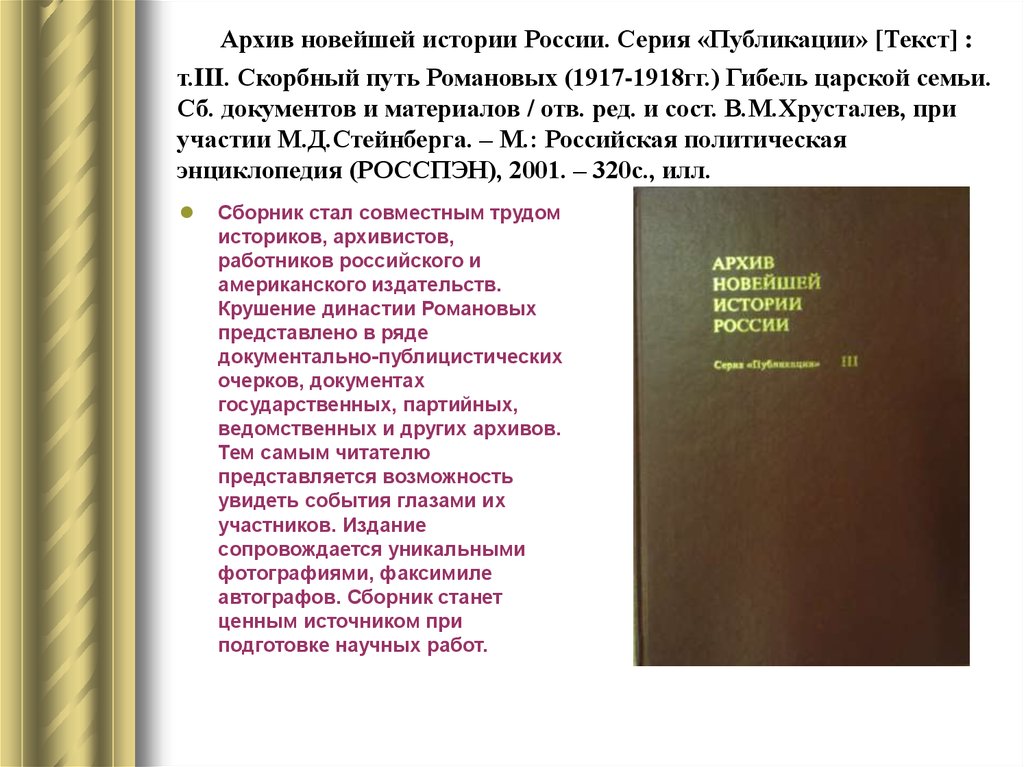 Издание текст. Скорбный путь Романовых, 1917-1918 гг.. Царская семья 1917-1918 архивные документы. Архив новейшей истории заключение.