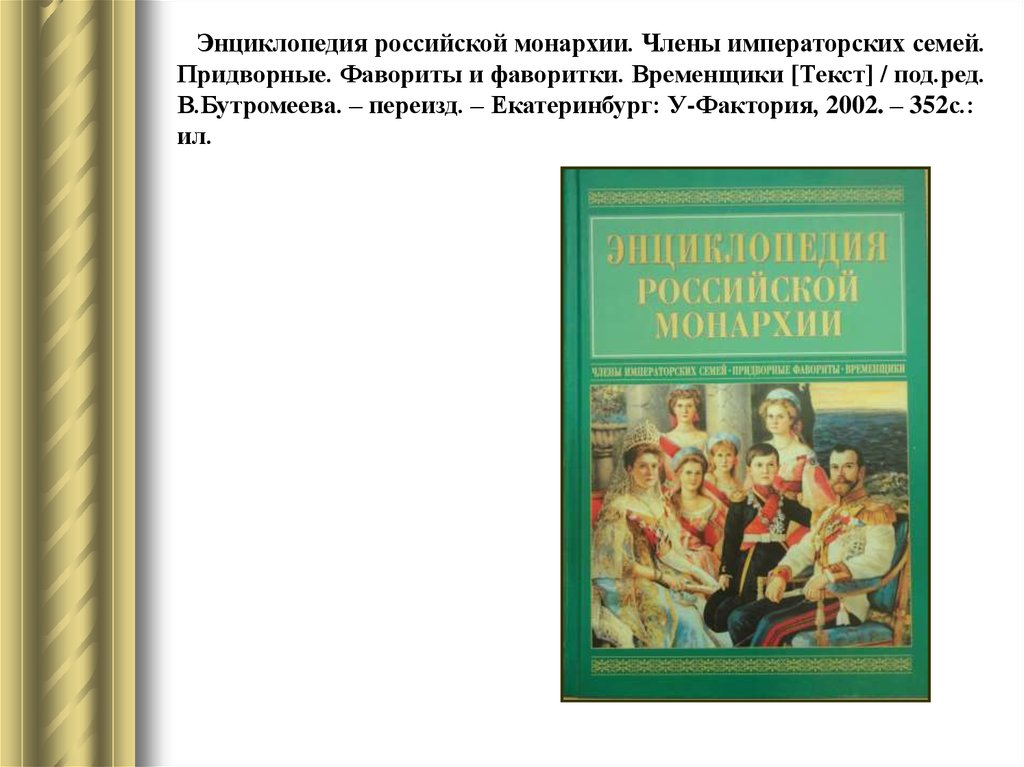 Монархия учебники. Энциклопедия Российской монархии. Книга энциклопедия Российской монархии. Энциклопедия Российской монархии Эксмо. Книга Российская монархия.