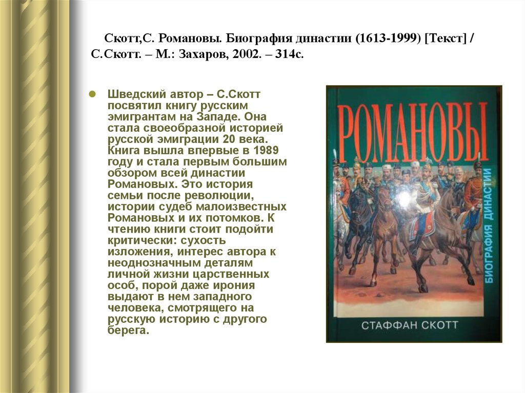 Романовы династия текст. История династии Романовых книга. Романовы Династия в романах обложки. Романовы биография династии с. Скотт. Книги посвященные семье Романовых.