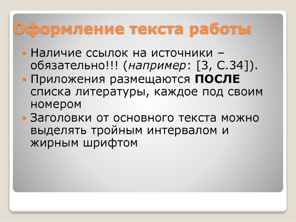 Наличие ссылок. Техническое оформление текста. Виды оформления текста. Основные принципы оформления текста. Оформление текста проекта 10 класса.