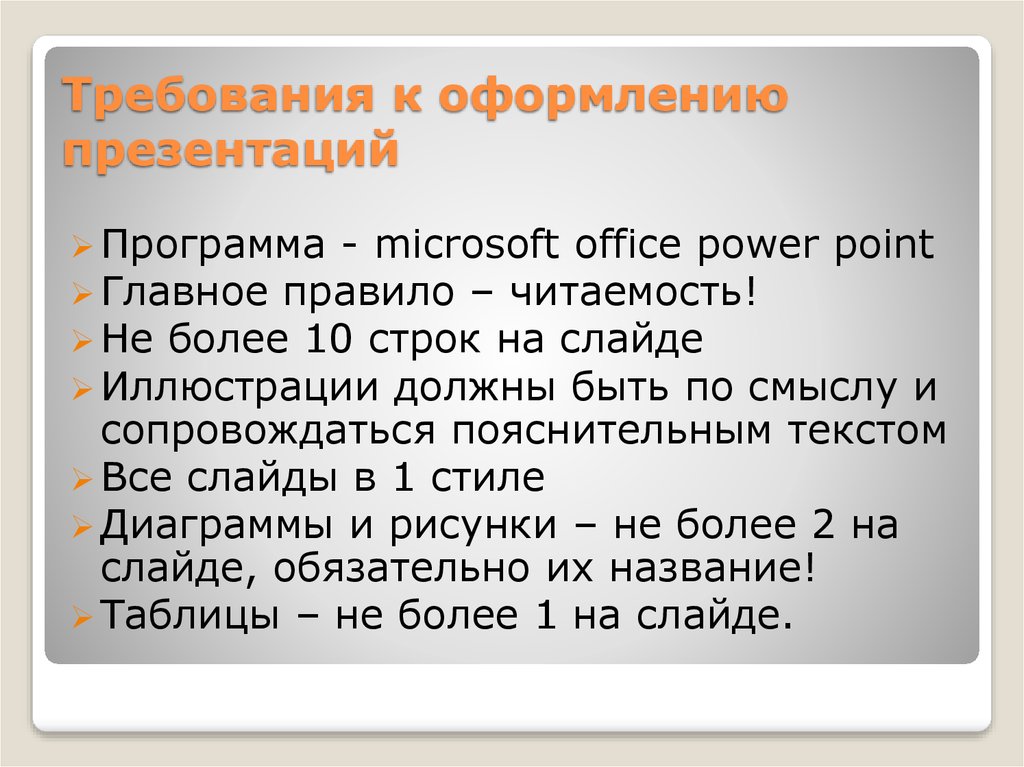 Требование к созданию презентаций