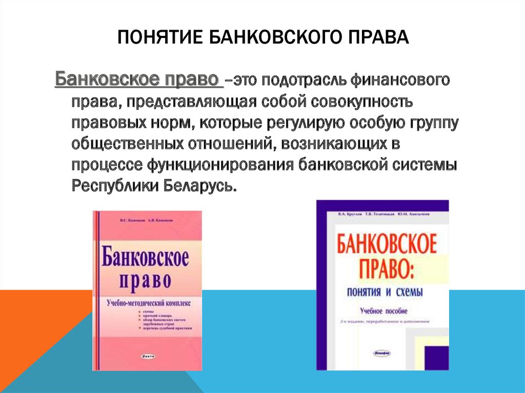 Банковское право. Банковское право понятие. Банковское право это подотрасль финансового права. Банковское право в системе финансового права. Понятие и предмет банковского права.