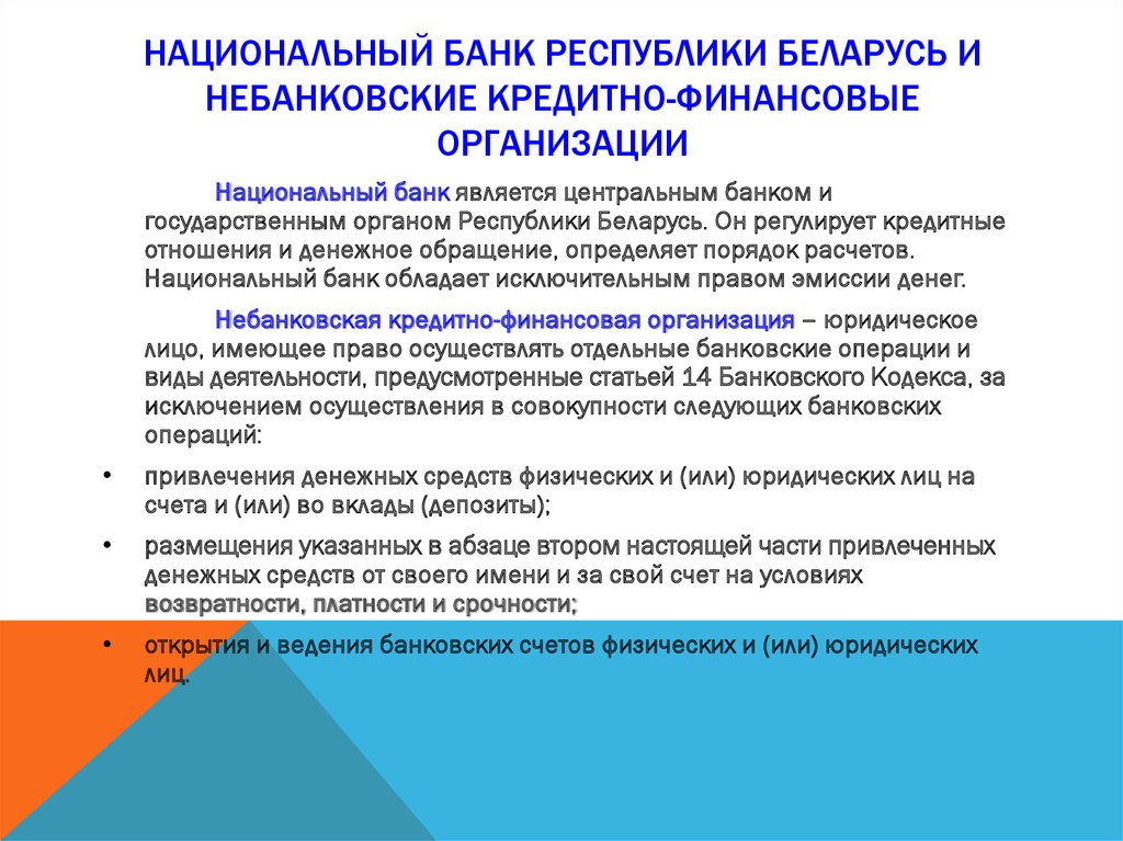 Специализированное кредитное учреждение. Небанковские кредитно-финансовые организации. Небанковские финансово-кредитные учреждения. Банки и небанковские кредитные организации. Небанковские финансовые организации.