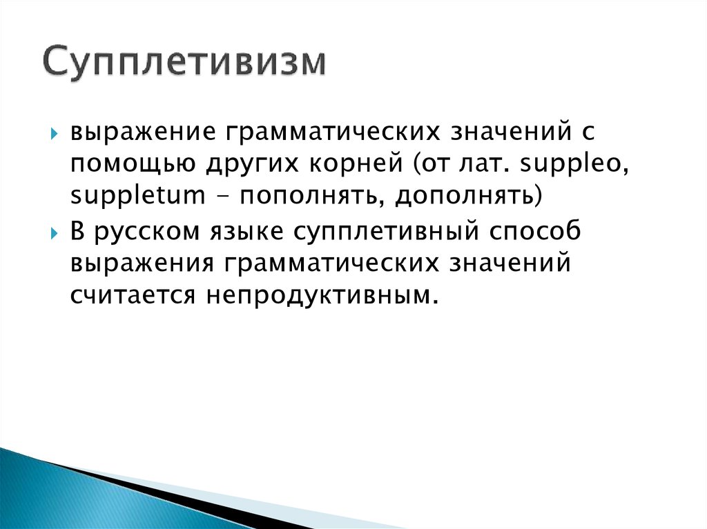 Грамматические способы выражения. Супплетивизм. Супплетивные грамматические формы. СУППЛЕТИВНЫЙ способ выражения. Супплетивность основы.