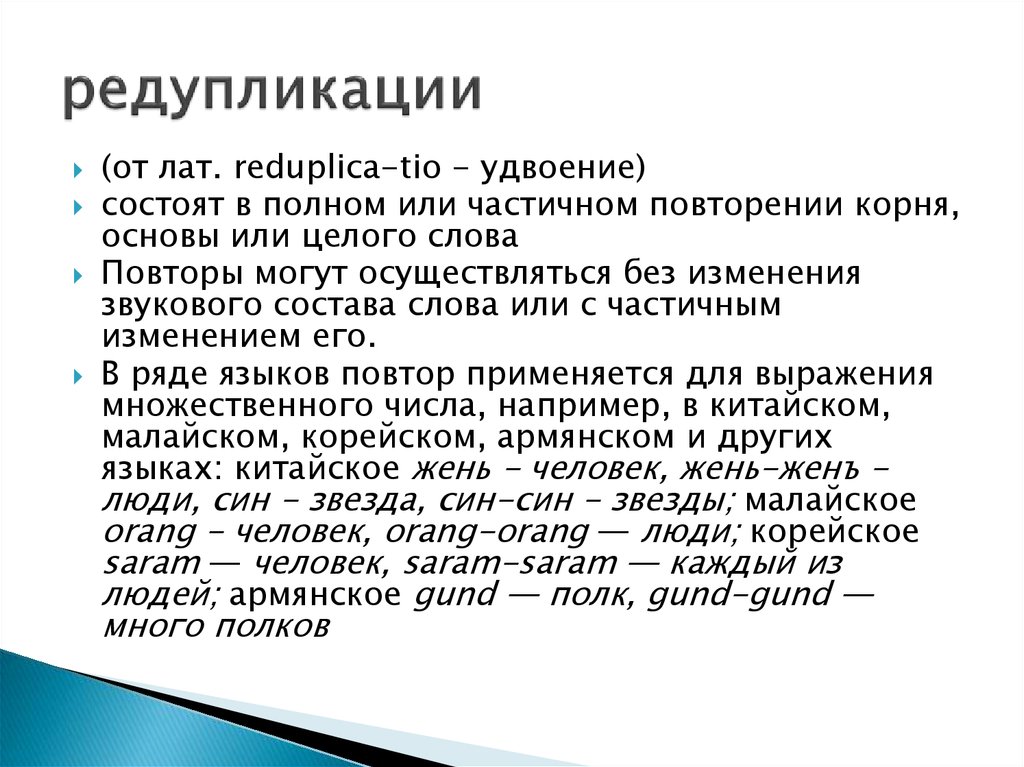 Редупликация это. Редупликация примеры. Редупликация в языкознании. Лексическая редупликация. Редупликация примеры в русском языке.