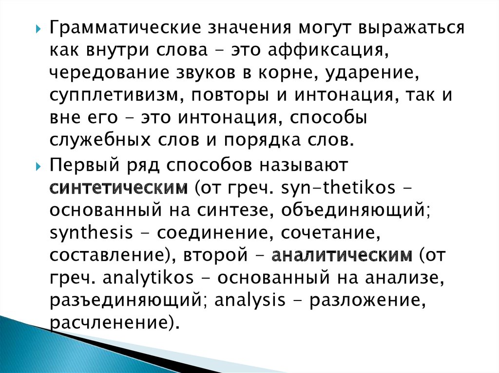 Способы грамматических значений. Понятие грамматического способа. Грамматический способ ударения, интонации. Супплетивизм. Способ служебных слов в языкознании. Интонация грамматический способ.