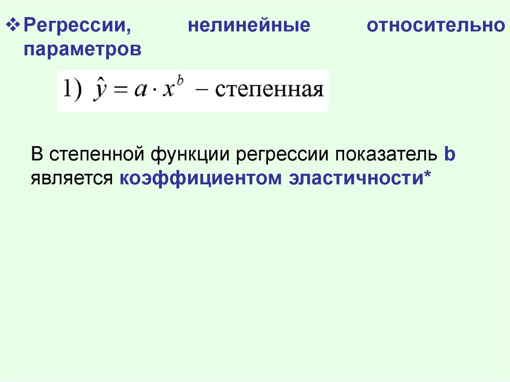 Нормальная регрессия. Коэффициенты в степенной функции регрессии. Нелинейная регрессия. Парная нелинейная регрессия. Нелинейная парная регрессия степенная.