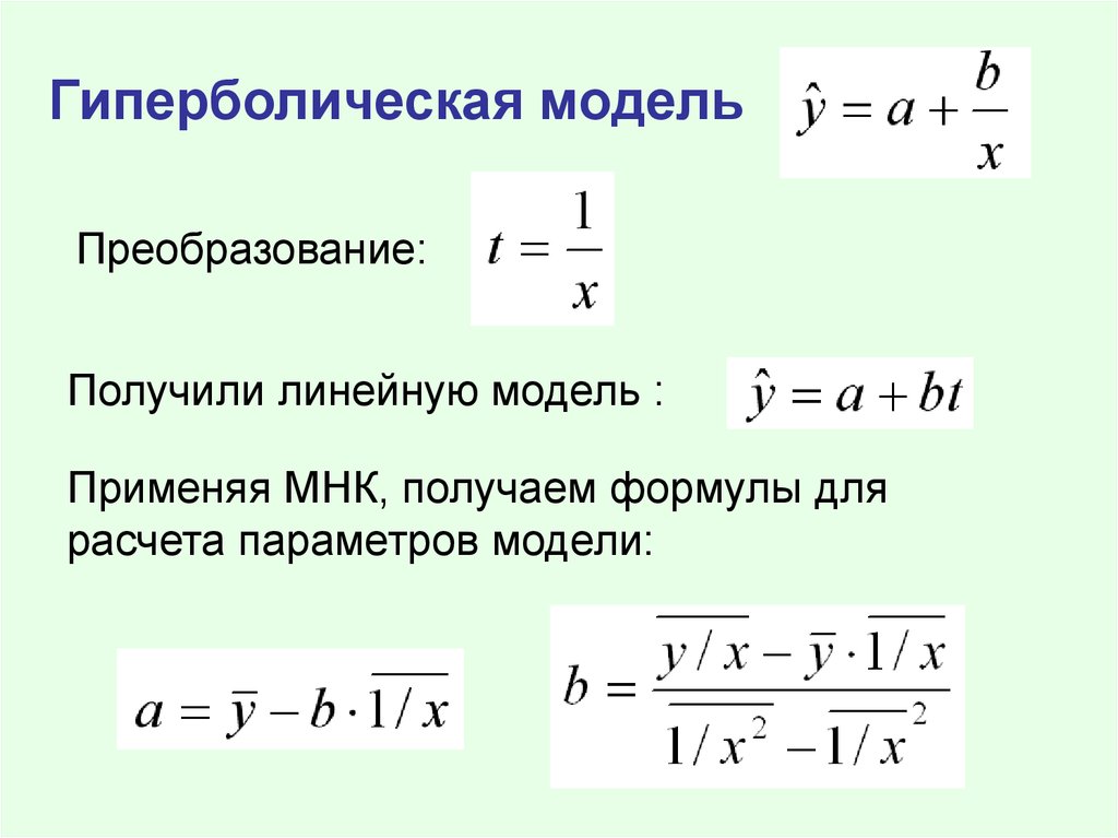 Модель формула. Гиперболическая модель. Гиперболическая модель регрессии. Гиперболическое уравнение регрессии. Гиперболическая нелинейная регрессия.