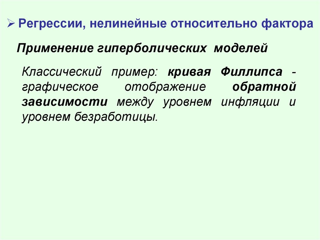 Нелинейные модели регрессии. Нелинейная относительно параметров модель. Парная нелинейная регрессия. Гиперболическая модель регрессии.