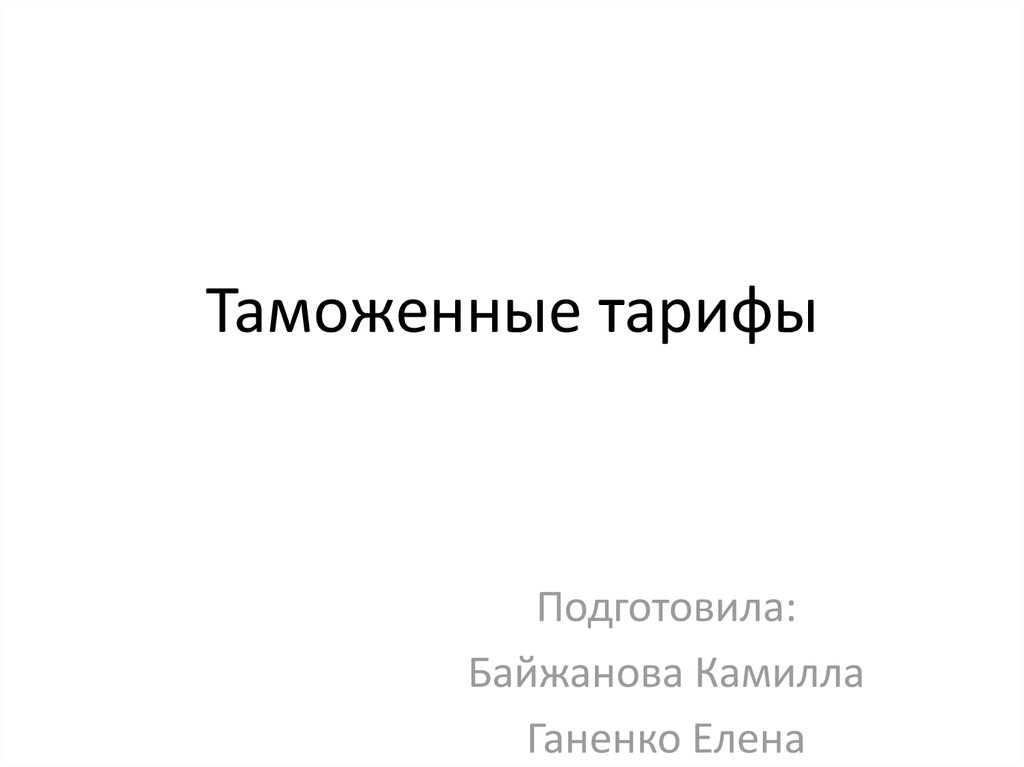 Единый таможенный тариф