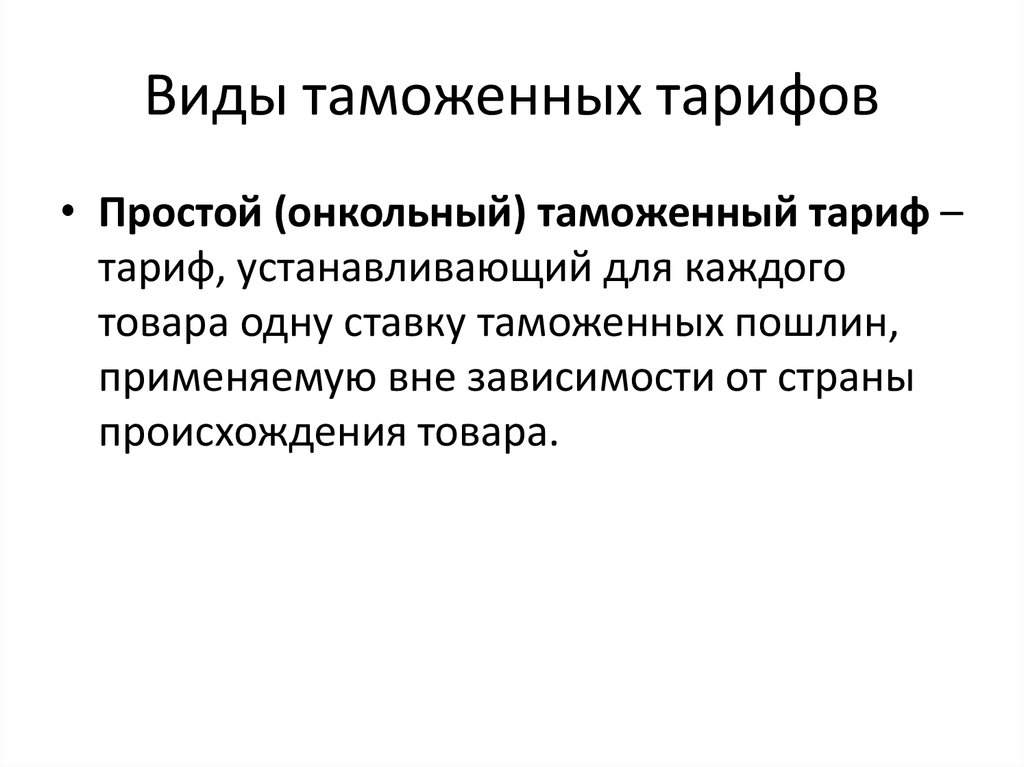 Происхождение таможенного тарифа презентация