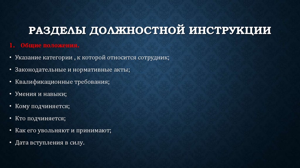 Содержание должности. Разделы должностной инструкции. Разделы функционально-должностной инструкции. Перечислите разделы текста должностной инструкции. В содержание основных разделов должностной инструкции входят.