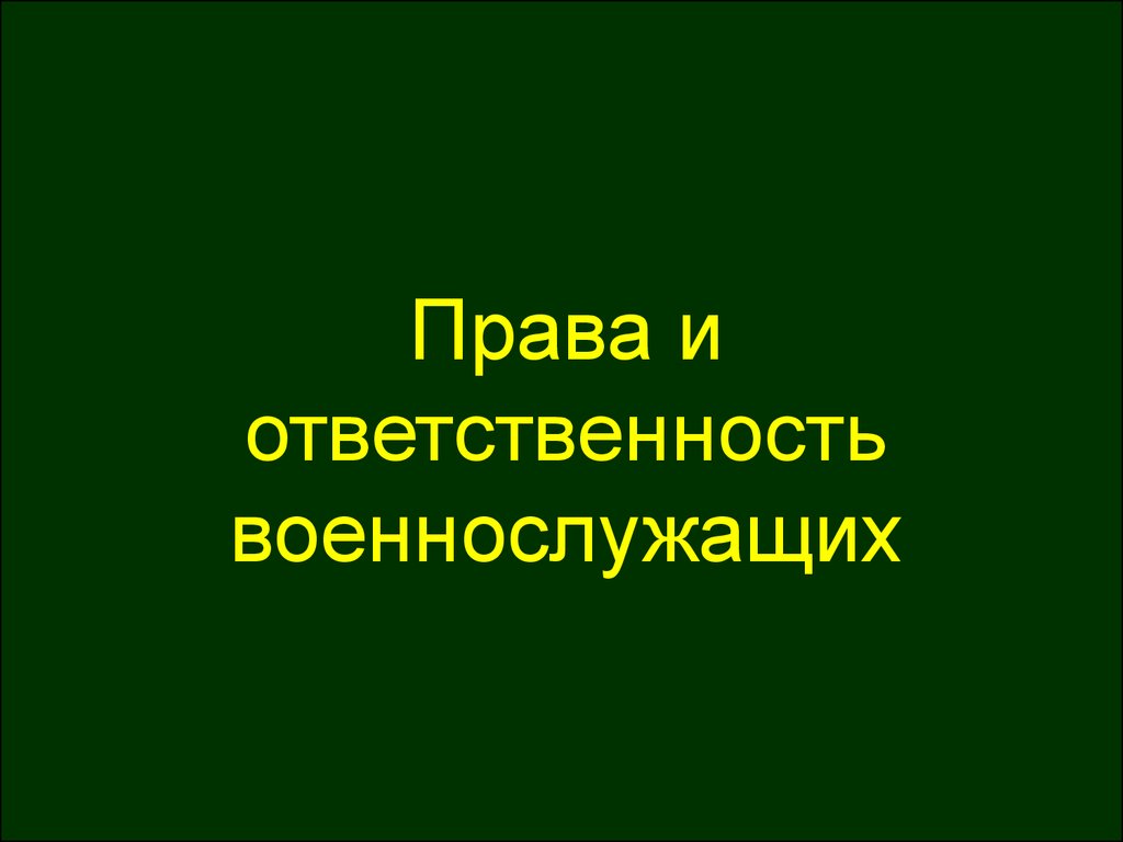 Реферат: Уголовная ответственность военнослужащих за воинские преступления