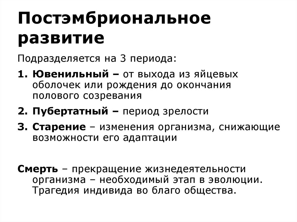 Постэмбриональный период онтогенеза