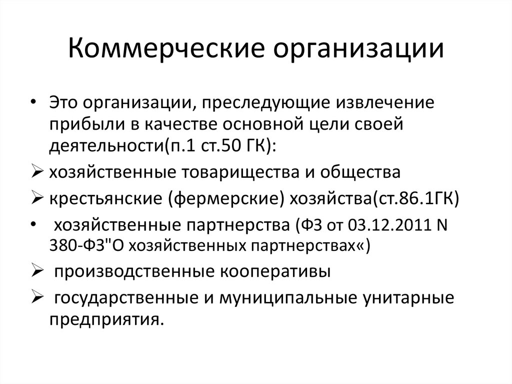 Коммерческими являются. Коммерческие организации. Комерчески еораганизации. Коммерческие органищаци. Коммерческие организации это организации.