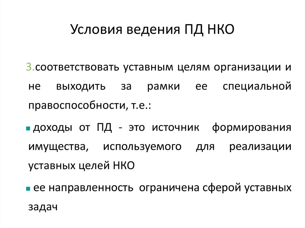 Ведение нко. Уставные цели некоммерческой организации.