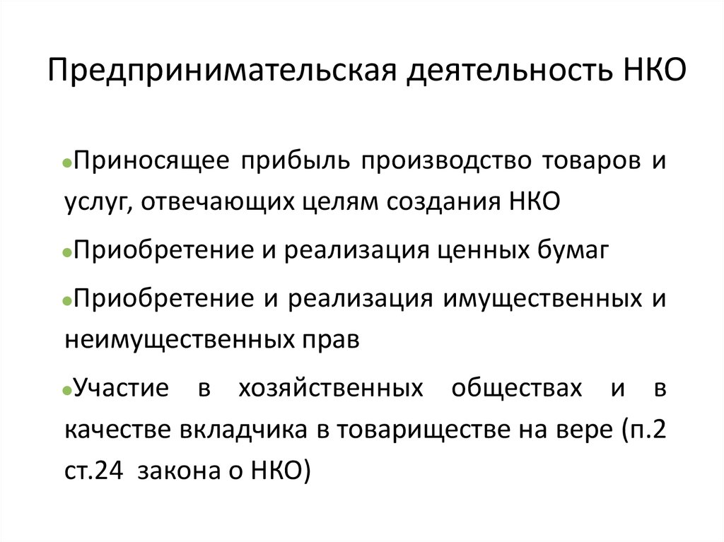 Предпринимательская деятельность нко. Предпринимательская деятельность. Предпринимательская деятельность некоммерческих организаций. Некоммерческая предпринимательская деятельность примеры. Признаки предпринимательской деятельности НКО.