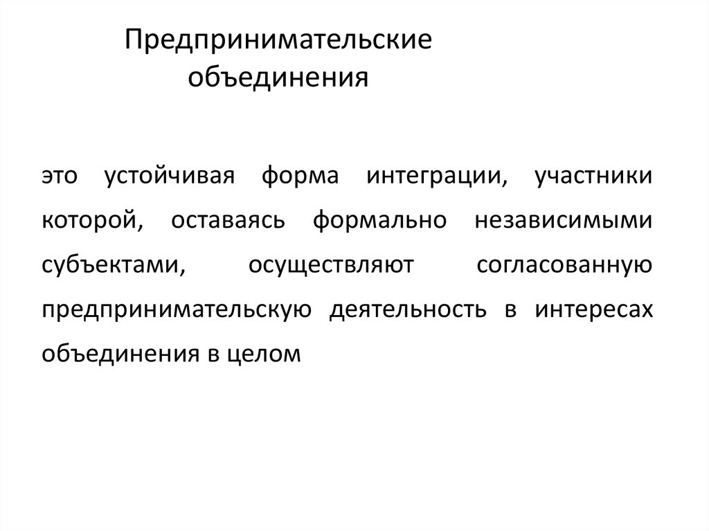 Предпринимательские объединения презентация