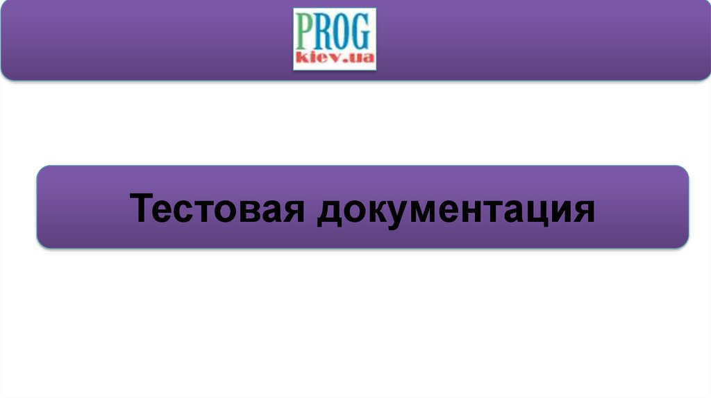 Тестовая документация презентация. Тестовая документация. Тестовая документация в тестировании.