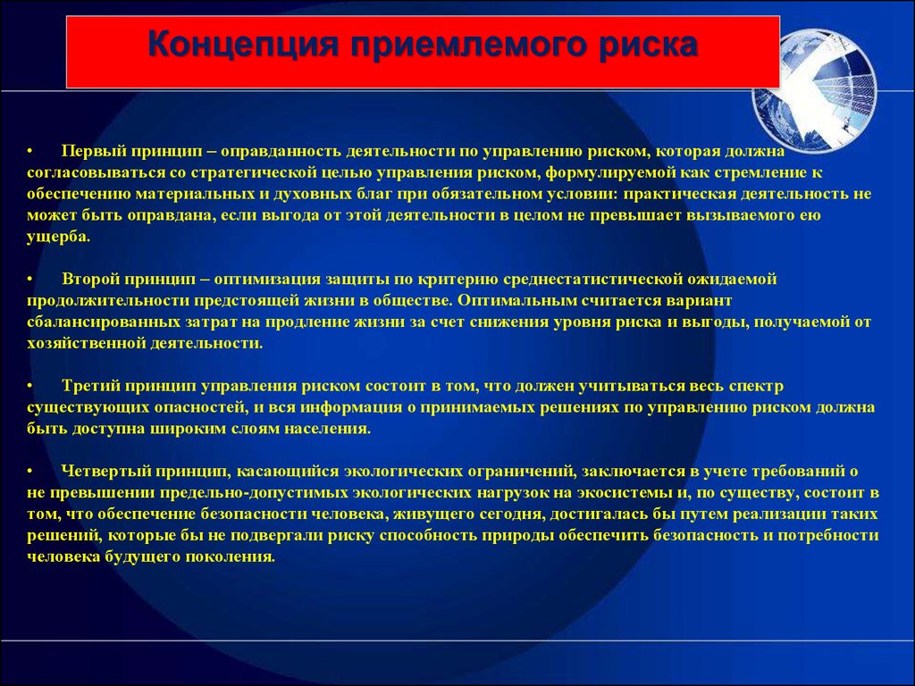 Микро риски. Пример оправданного риска. Принцип оправданного риска. Принцип допустимых рисков по. Концепция приемлемого риска.