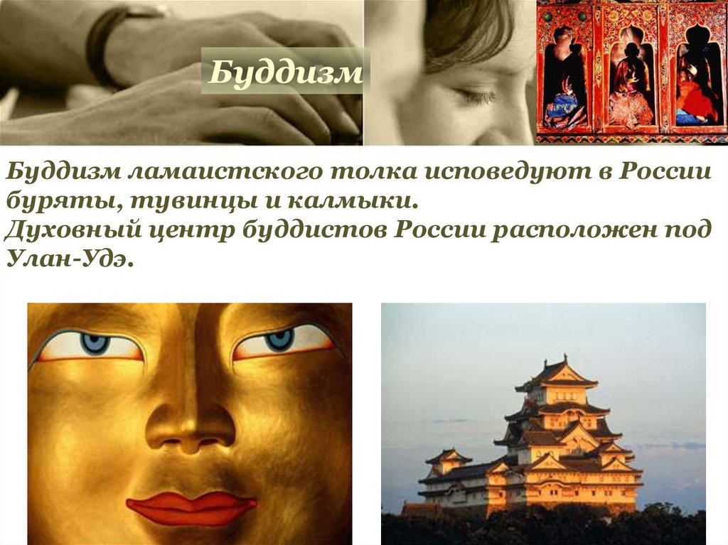Перечислите какие народы россии исповедуют буддизм. Калмыки буддизм. Что исповедует буддизм. Калмыки исповедуют буддизм. Буддизм в России исповедуют.