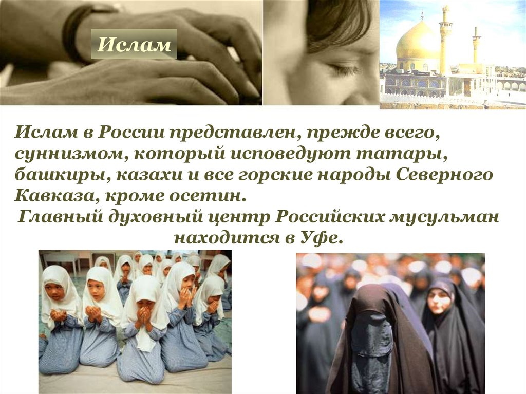 Мусульманские национальности. Народы Ислама. Народы Ислама в России.