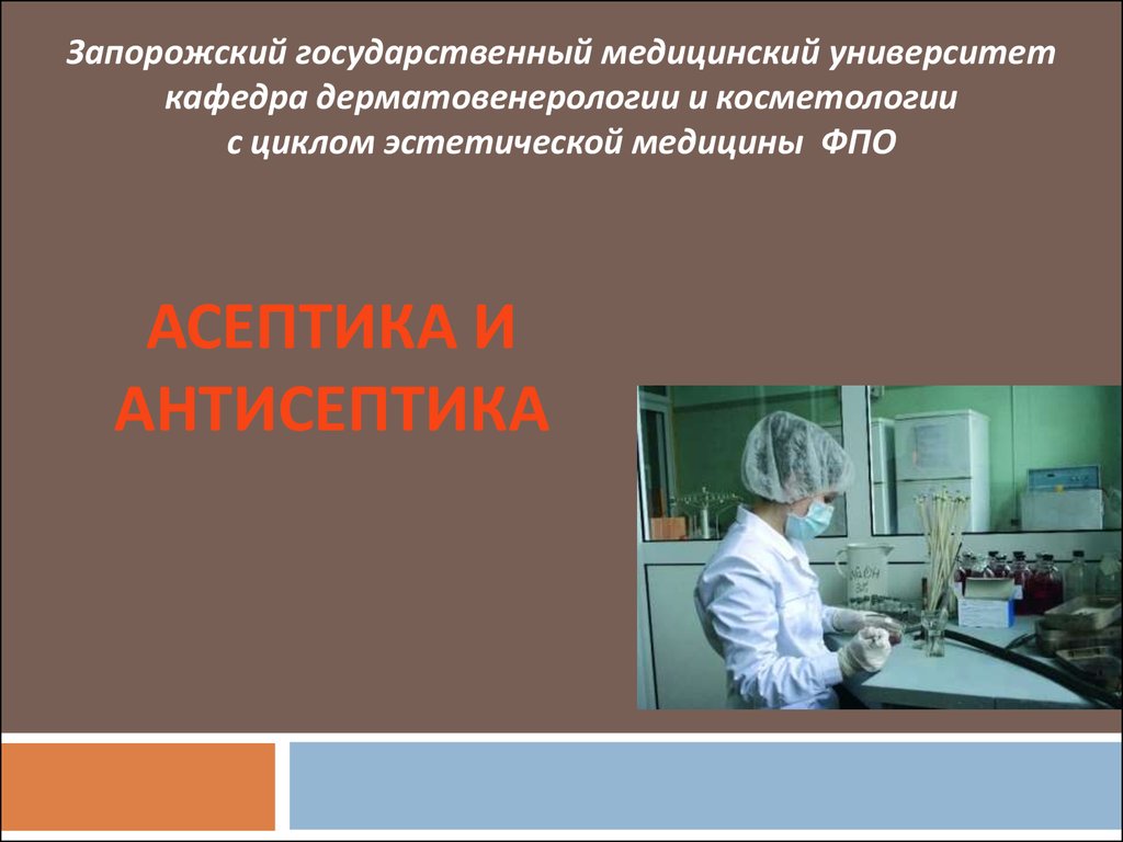 Медицинский доклад. Асептика и антисептика в косметологии. Медицина Эстетика для презентации. Дьяконов Асептика. Оренбургская мед Академия Кафедра дерматовенерологии.