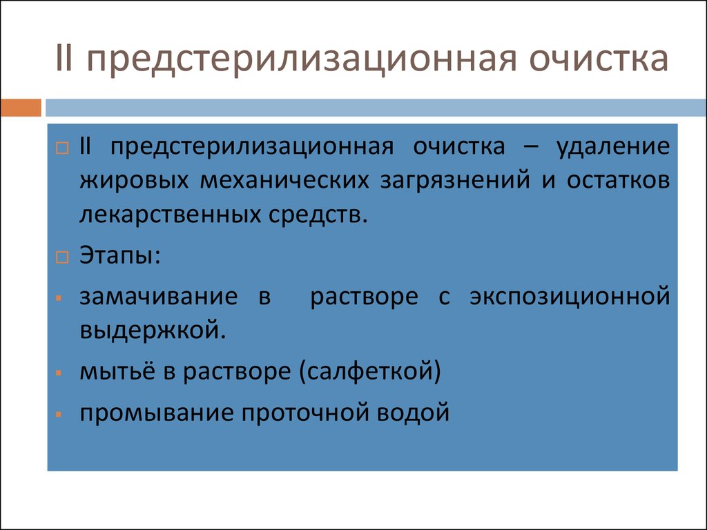 Этапы предстерилизационной очистки. Предстерилизационная очистка инструментов. Предстерилизационная очистка методы. Предстерилизационная очистка проводится с целью. Предстерилизационная очистка этапы.