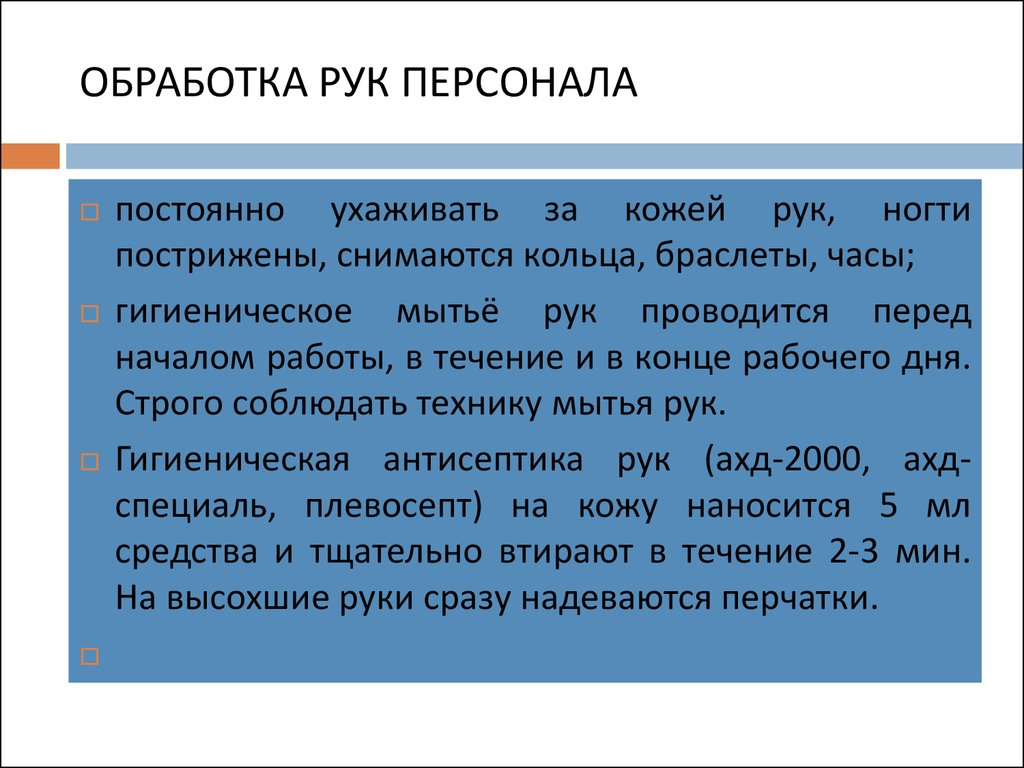 Обработка рук персонала. Недостаточно обработанные руки персонала являются.