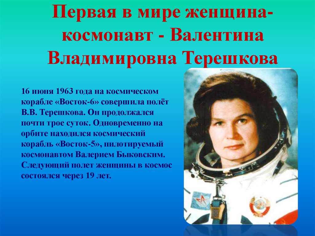 Белорусская женщина космонавт. Женщина космонавт Терешкова. Первая женщина космонавт Восток 6.