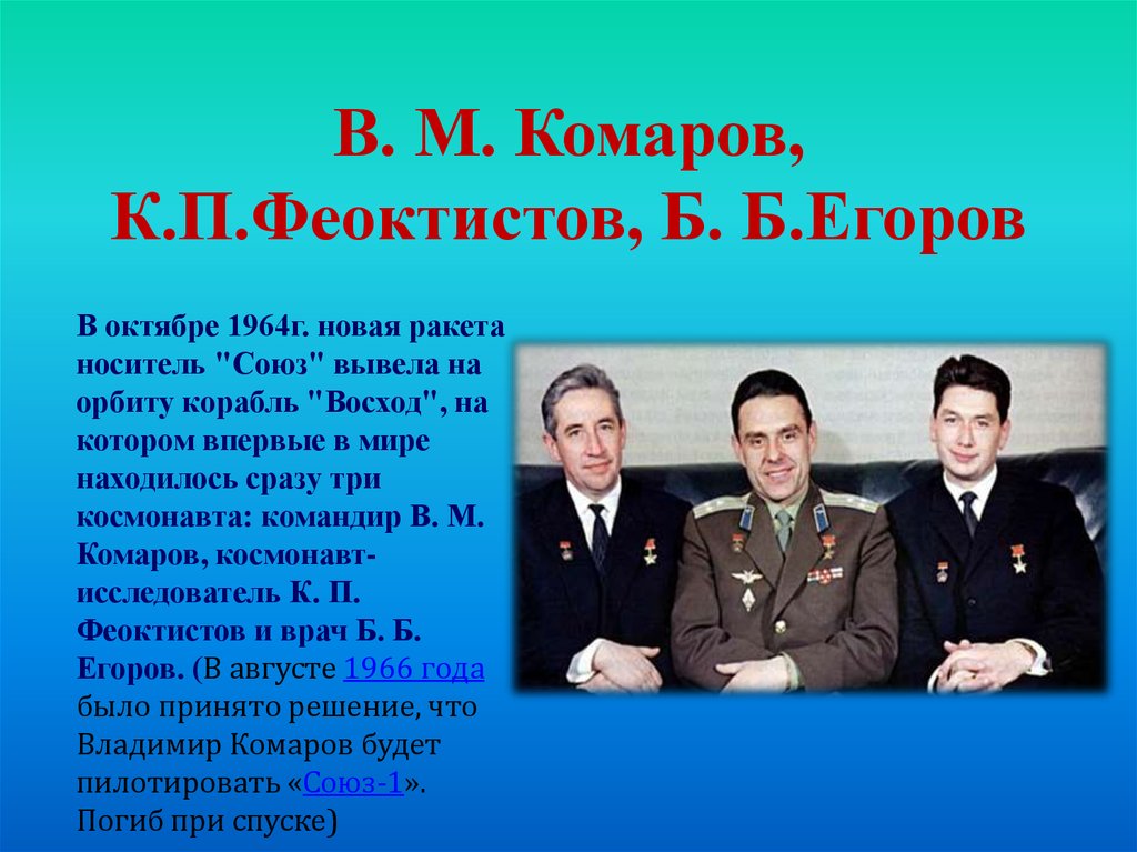 В. М. Комаров, К.П.Феоктистов, Б. Б.Егоров