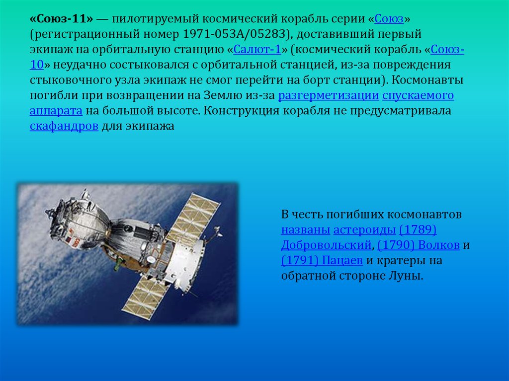 Развитие освоения космоса. Пилотируемые полеты на луну кратко. Союз 11 рисунок. Что такое пилотируемый космический корабль доклад. Астероид 1789 Dobrovolsky.