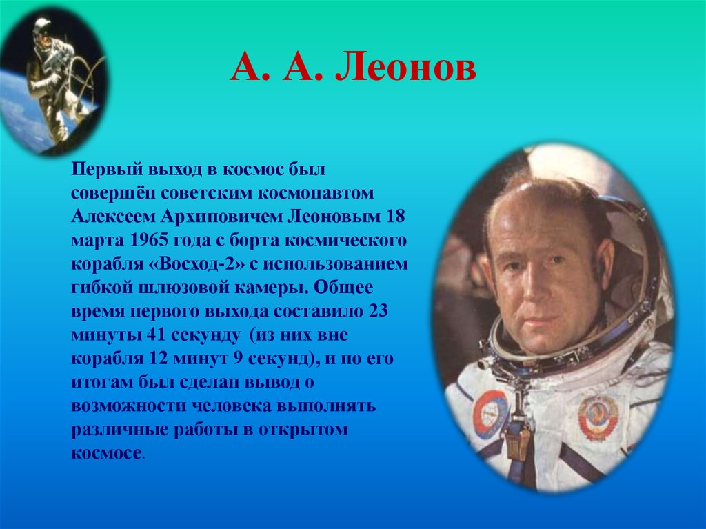 Первый вышел в открытый космос год. Леонов выход в открытый космос.