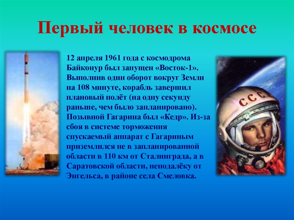 Сообщение о первом полете в космос. Первый полет Гагарина информация. 12 Апреля 1961 года. Космонавтика это кратко.