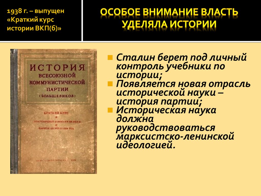 Краткий курс 1938. 1938 Г. «краткого курса истории ВКП(Б. История Всесоюзной Коммунистической партии Большевиков. История ВКП(Б). краткий курс. История ВКПБ краткий курс 1938.