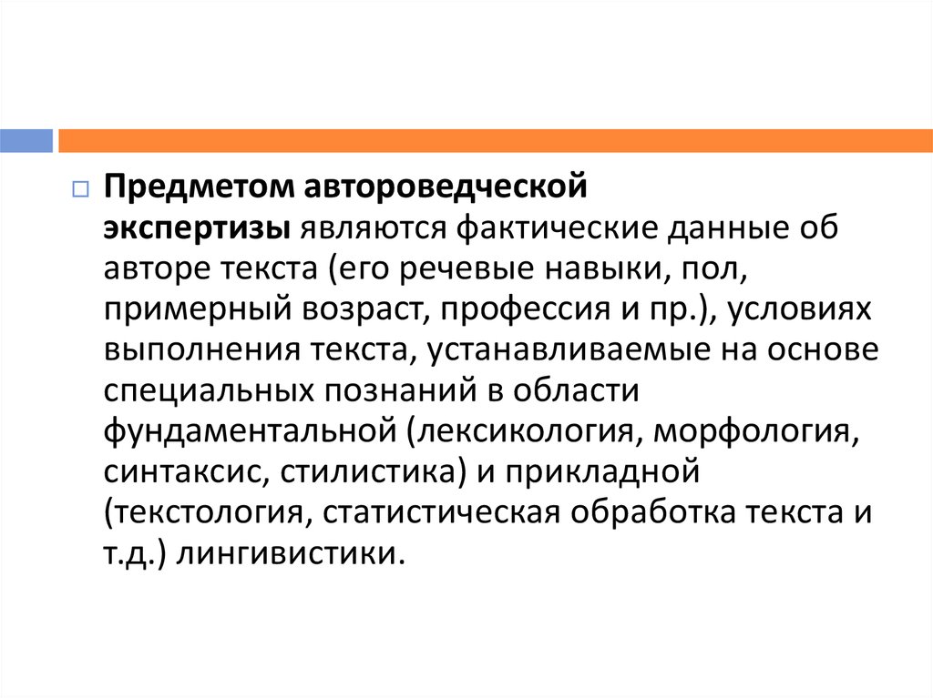 Автороведческая экспертиза вопросы. Автороведческой экспертизы. Методы автороведческой экспертизы. Стадии автороведческой экспертизы. Экспертиза является.