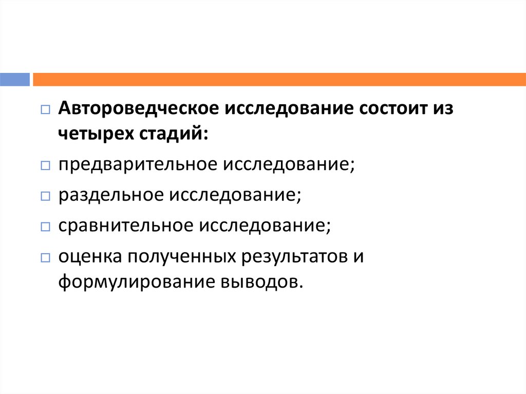 Автороведческая экспертиза текста. Автороведческое исследование. Автороведческая экспертиза. Автороведческое исследование документов. Стадии автороведческого исследования.