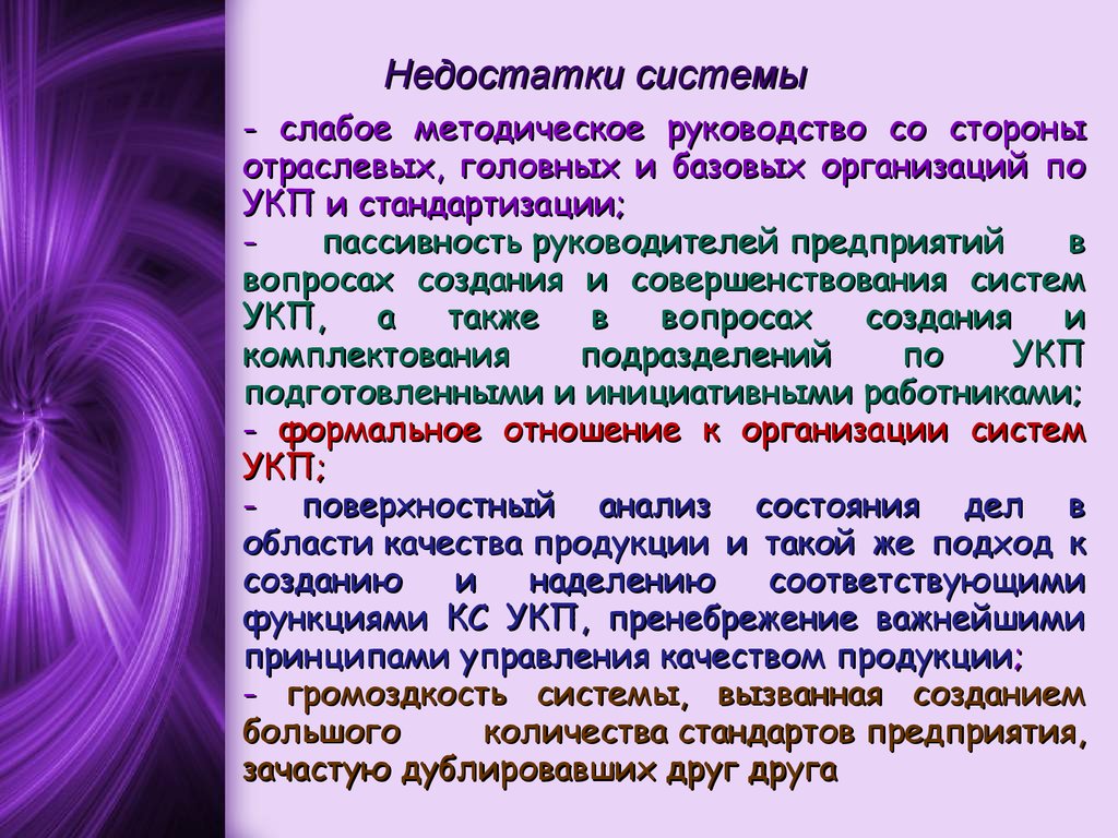 Недостатки систем. Недостатки системы. Недостатки системы управления. Преимущества и недостатки системы си. Система КСУКП плюсы и минусы.