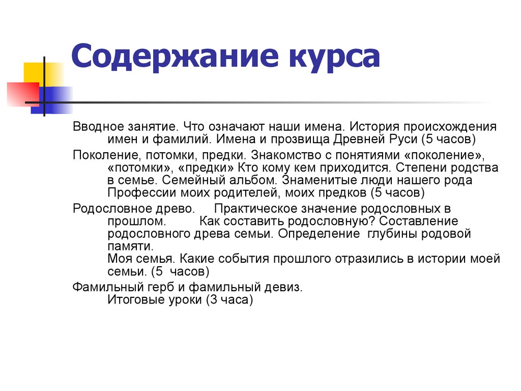 Содержимое курса. Содержание курса. Цели вводного курса. Функция прозвищ в древней Руси. Вводные курсы и.