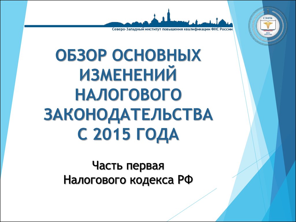 Обзор основных. Северо-Западный институт повышения квалификации ФНС России. Презентация изменение налогового законодательства. Основные изменения налогового законодательства с 2018. Краткий обзор налоговых изменений по годам.