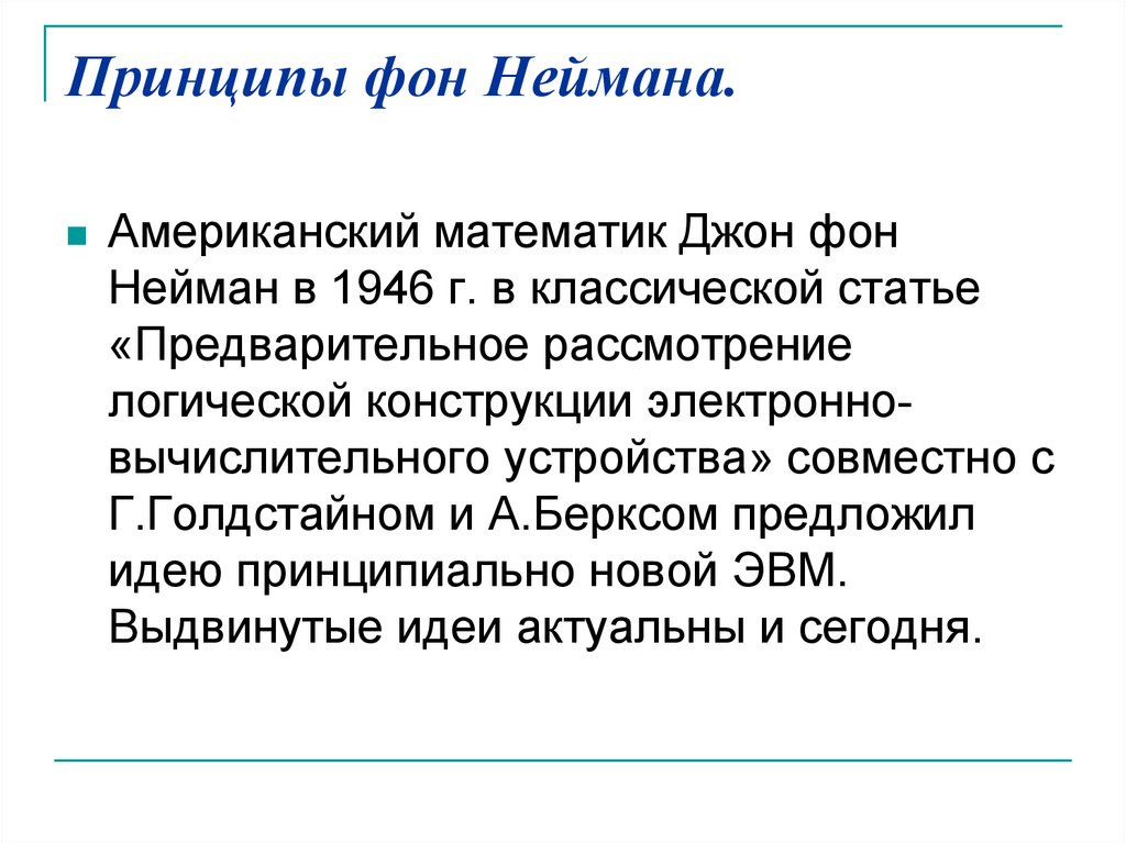 Принципы фон неймана. Принципы принципы Джона фон Неймана. Сформулируйте принципы фон Неймана. Принципы Джона фон Неймана Информатика кратко.