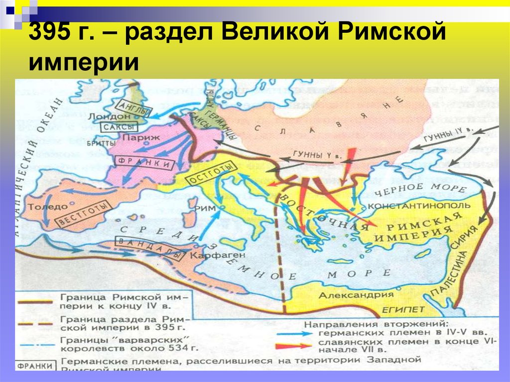 Дата распада римской империи. Разделение римской империи карта. Распад римской империи карта. Римская Империя в 395 году карта. Карта разделения римской империи на западную и восточную.