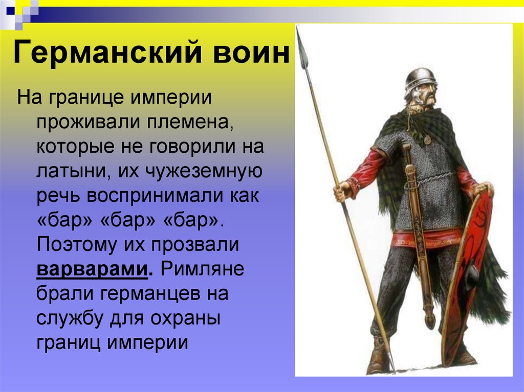 Народ 6 класс история. Древнегерманские племена и Римская Империя. Германские племена названия. Слайд германские племена. Характеризовать германские племена.