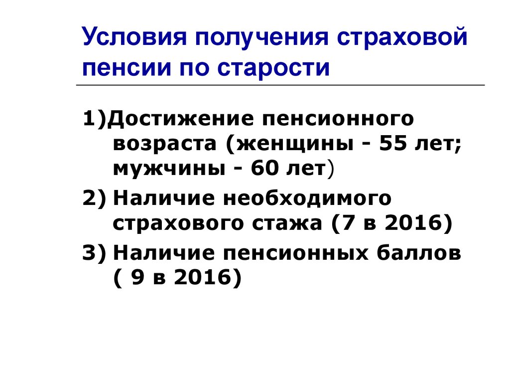 Схема условия назначения страховой пенсии по старости