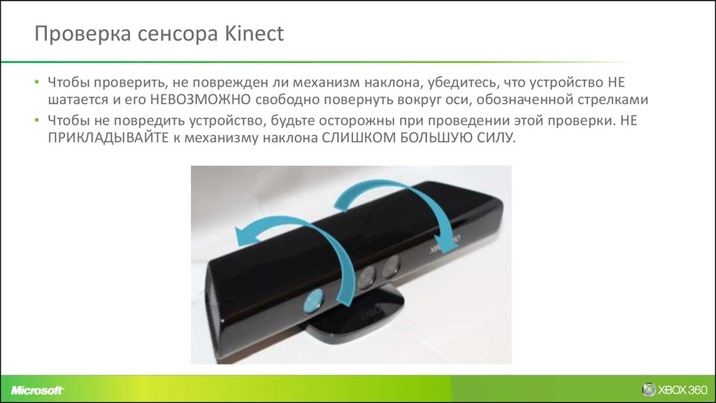 Проверка сенсора. Механизм наклона сенсорного экрана. Презентация Xbox 360. Как повернуть кинект. Сенсор проверить онлайн.