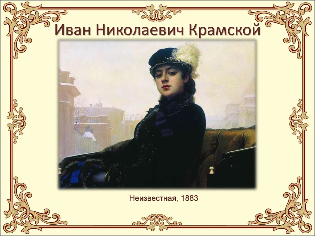 Крамской неизвестная. Иван Крамской Неизвестная 1883. Крамской Иван Николаевич незнакомка. Ива́н Никола́евич Крамско́й «Неизвестная». Иван Николаевич Крамской«Неизвестная» (1883.