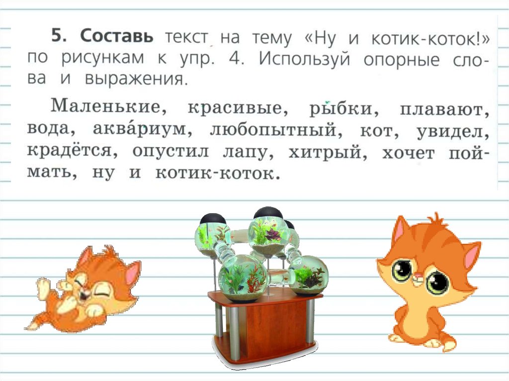 Котик коток 1 класс составить текст