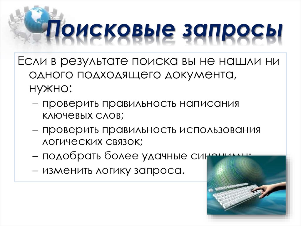 Поисковые запросы ошибки. Поисковые запросы. Поисковые системы картинки для презентаций.