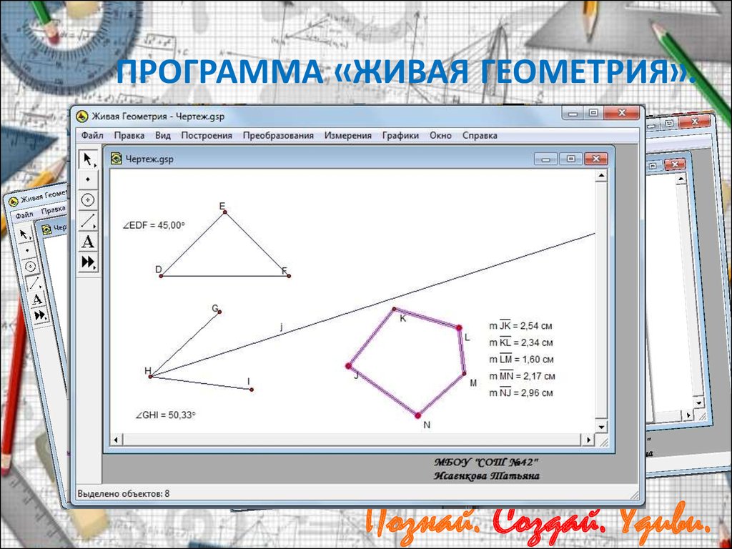 Программа жив. Программа для геометрии. Живая геометрия. Компьютерные программы по геометрии. Программа для геометрических построений.